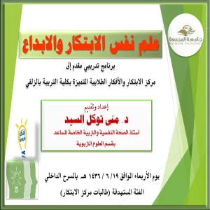 أقامت كلية التربية بالزلفي برنامج تدريبي بعنوان(علم نفس الابتكار والابداع)