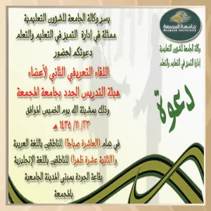 وكالة الجامعة للشؤون التعليمية تنظم اللقاء التعريفي الثاني لأعضاء هيئة التدريس الجدد بالجامعة