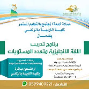 ​كلية التربية بالزلفي تفتتح برنامج تعليم اللغة الإنجليزية متعدد المستويات