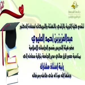 الكلية تهنئ سعادة الدكتور عبدالعزيز العليوي  بمناسبة الترقية