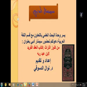 قسم اللغة العربية يقدم السمينار العلمي  من كنوز التراث