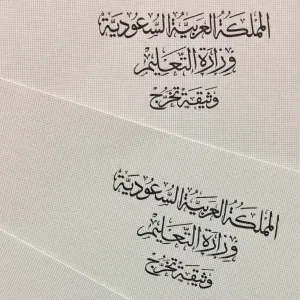 موعد تسليم وثائق التخرج لخريجي الفصل الدراسي الثاني (372)