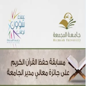 الجامعة تطلق مسابقة حفظ القران الكريم على جائزة معالي مدير الجامعة