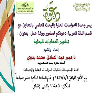 كلية التربية بالزلفي تقدم دورة تدريبية بعنوان "تطوير المهارات البحثية"