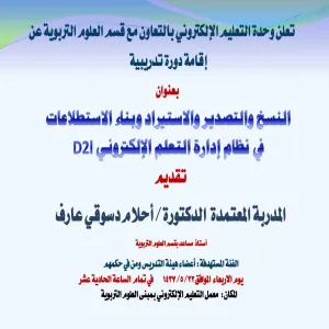 كلية التربية بالزلفي تقدم دورة النسخ والتصدير والاستيراد و بناء الاستطلاعات في نظام إدارة التعلم الالكتروني d2l