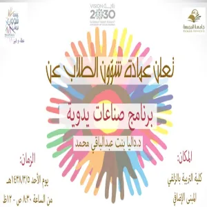 في برنامج لشؤون الطلاب طالبات الجامعة يبدعنا في الصناعات اليدوية