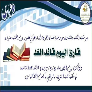 كلية التربية بالزلفي تقيم يوم المكتبة بعنوان " قارئ اليوم قائد الغد"