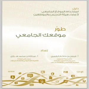 عمادة التعليم الإلكتروني تنجز الدليل الإلكتروني لاستخدام الموقع الجامعي لأعضاء هيئة التدريس والموظفين