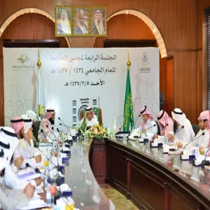 مجلس الجامعة يعقد جلسة الرابع للعام الجامعي 1435/1434هـ
