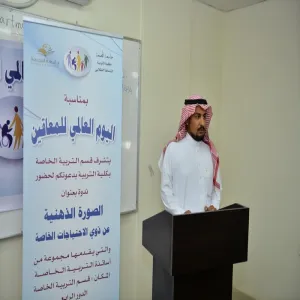 قسمُ التربيةِ الخاصةِ بكلية التربية يُنظِّمُ مجموعةً من الفعاليات بمناسبة اليوم العالمي للإعاقة