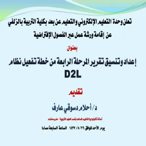 كلية التربية بالزلفي تقدم دورة  إعداد وتنسيق تقرير المرحلة الرابعة من خطة تفعيل نظام (D2L )