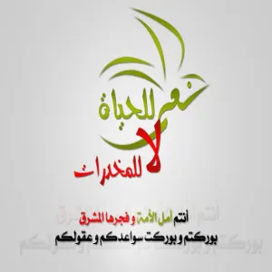 حملة توعوية لمكافحة المخدرات