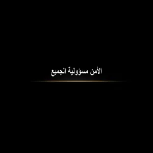 كلية التربية بالزلفي تقدم برنامج الأمن مسؤولية الجميع