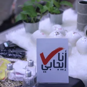 كوني ايجابية وابداي مشروعك