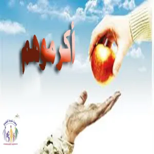 حملة بعنوان "أكرموهم"