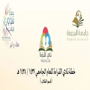 نادي القراءة بالجامعة يعلن خطته للعام الجامعي 1437هـ/1438هـ