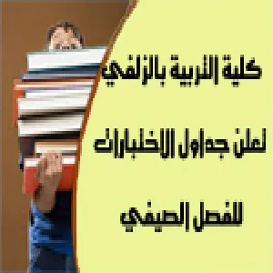 كلية التربية بالزلفي تعلن جداول اختبارات الفصل الصيفي