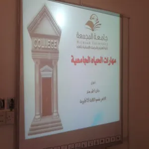 دورة مهارات الحياة الجامعية