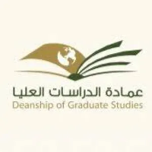 عمادة الـدراسـات العلـيـا تعلن عن موعد مناقشة رسالة علمية