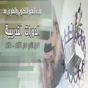 عمادة التعليم الالكتروني تطلق المرحلة الأولى من برامجها التدريبية لنظام إدارة التعلم الإلكتروني D2L