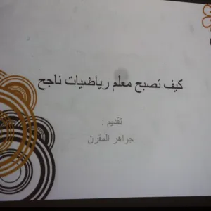 كيف تصبحين معلمة رياضيات ناجحة
