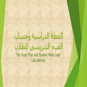 الخطة الدراسية وحساب العبء التدريسي للطلاب