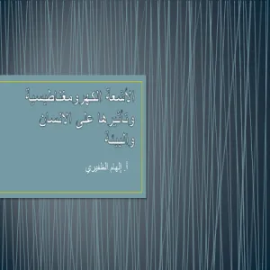 الموجات الكهرو مغناطيسية وتأثيرها على الأنسان