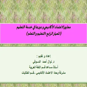 معايير الاعتماد الأكاديمي و دورها في خدمة التعليم (المعيار الرابع :التعليم و التعلم )