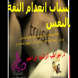 أسباب انعدام الثقة بالنفس