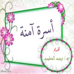 كلية التربية بالزلفي تقدم محاضرة بعنوان " أسرة آمنة "