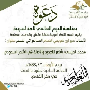 الملتقي العلمي ( السيمنار ) لقسم اللغة العربية في كلية التربية بالزلفي محمد العيسى : شاعر التجديد والأصالة في الشعر السعودي