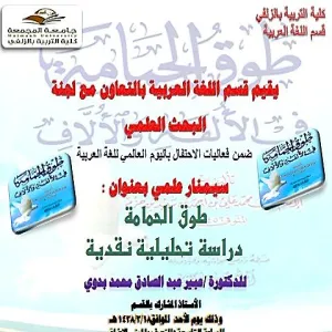 سيمنار علمي بعنوان : "طوق الحمامة دراسة تحليلية نقدية"