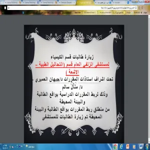 زيارة طالبات قسم الكيمياء لمستشفى الزلفي العام