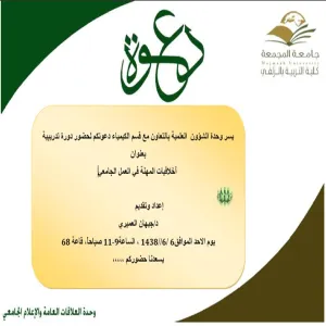 أخلاقيات المهنة في العمل الجامعي.