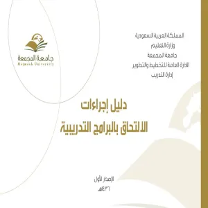 الإدارة تصدر دليل إجرائي للإلتحاق بالبرامج التدريبية الخاصة بمنسوبي الجامعة