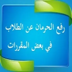 اسماء الطلاب الذين تم رفع عنهم الحرمان في بعض المقررات