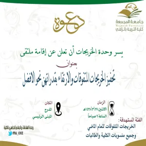 ملتقى «تحفيز الخريجات المتفوقات والارتقاء بقدراتهن  نحو الأفضل»