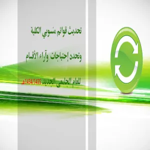كلية العلوم الطبية التطبيقية تعمل على تحديث قوائم منسوبيها  وتحدد إحتياجات  وآراء الأقسام للعام الجامعى الجديد 1434/1435هـ