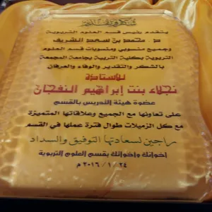 قسم العلوم التربوية يكرم الأستاذة نجلاء النفجان