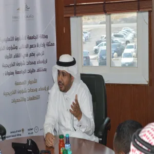 تَعَرَّفَ على تفاصيل ما دار في لقاء "الأدوار المهمة لرؤساء وحدات شؤون الخريجين ... التطلعات والتحديات"