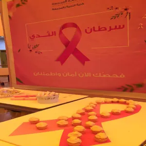 كلية التربية بالمجمعة تشارك في اليوم العالمي للسرطان