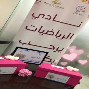 إقامة معرض لنادي الرياضيات في كلية التربية بالمجمعة