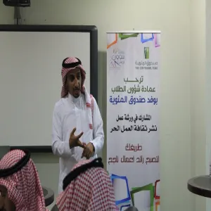 بالتعاون مع صندوق المئوية عمادة شؤون الطلاب تقيم ورشة عمل بعنوان: نشر ثقافة العمل الحر