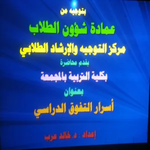 مركز التوجيه والإرشاد الطلابي يقيم محاضرة بعنوان (أسرار التفوق الدراسي)