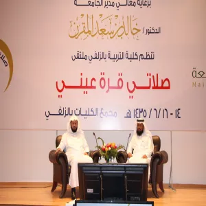 برعاية معالي مدير الجامعة كلية التربية بالزلفي تنظم ملتقى صلاتي قرة عيني