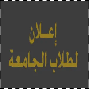 اعلان لطلاب وطالبات الجامعة - آخر موعد للاعتذار عن الفصل الدراسي (332)
