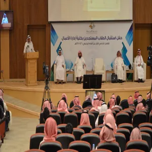 كلية إدارة الأعمال تُقيم لقاءً ترحيبياً وتعريفياً لطلابها الجُدد