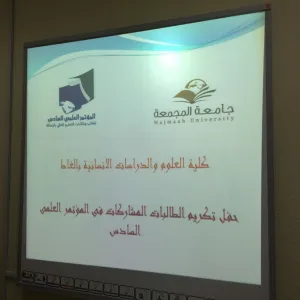 حفل تكريم الفائزات والمشاركات بالمؤتمر العلمي السادس
