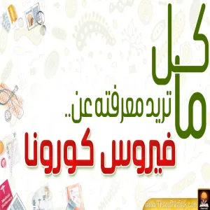 "كل ماتريد معرفته عن فايروس كورونا"