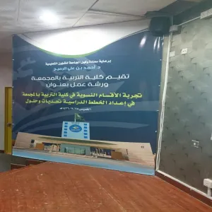 تجربة الأقسام النسوية في كلية التربية بالمجمعة في إعداد الخطط الدراسية: تحديات وحلول